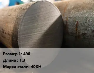 Поковка круглая 490 L=1.3 Сталь: 40ХН